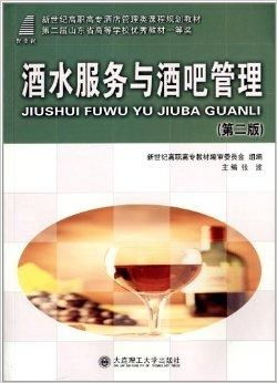 新世紀高職高專酒店管理類課程規劃教材《酒水與餐飲管理》